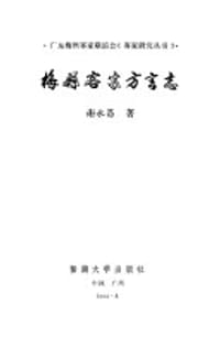 书籍 梅县客家方言志的封面
