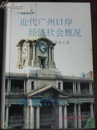 书籍 近代广州口岸经济社会概况的封面