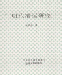 书籍 明代漕运研究的封面
