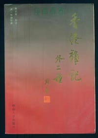 香港杂记（外两种）