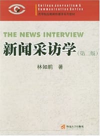 新闻采访学 - 林如鹏