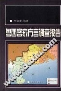 书籍 粤西客家方言调查报告的封面
