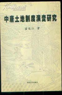 书籍 中唐土地制度演变研究的封面