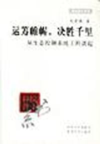运筹帷幄，决胜千里――从生态控制系统工程谈起