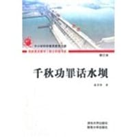 千秋功罪话水坝 - 潘家铮