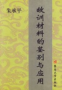 书籍 故训材料的鉴别与应用的封面