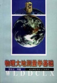 物理大地测量学基础 - 郭俊义