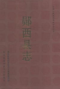 郧西县志