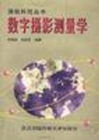 数字摄影测量学 - 张祖勋