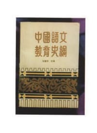 书籍 中国语文教育史纲的封面
