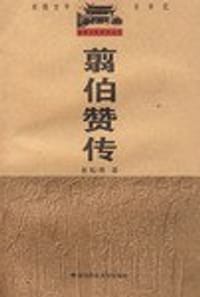 翦伯赞传