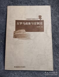 古罗马政体与官制史