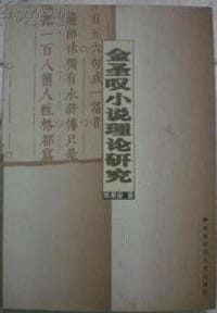 金圣叹小说理论研究 - 陈果安