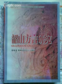 韶山方言研究 - 曾毓美
