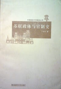 书籍 苏联政体与官制史的封面