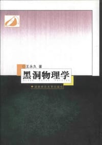 书籍 黑洞物理学的封面