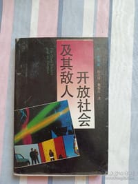 开放社会及其敌人