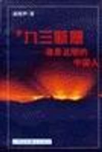 ’九三断想