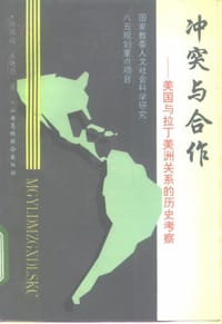 冲突与合作 - 洪国起；王晓德