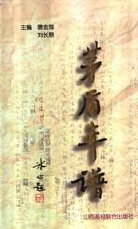 茅盾年谱（上下）