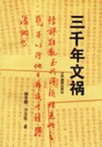 三千年文祸 - 谢苍霖