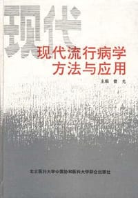 现代流行病学方法与应用
