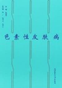 色素性皮肤病 - 无名图书
