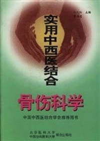 书籍 实用中西医结合骨伤科学的封面