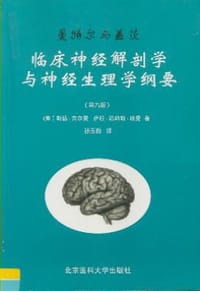 曼特尔与盖茨临床神经解剖学与神经生理学纲要