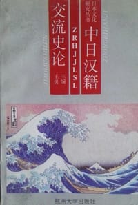书籍 中日汉籍交流史论的封面