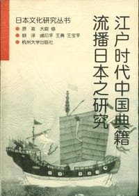 江户时代中国典籍流播日本之研究 - [日] 大庭修