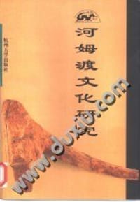 河姆渡文化研究 - 浙江省文物局等编