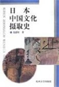 书籍 日本中国文化摄取史的封面
