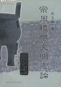 书籍 宗周礼乐文明考论的封面