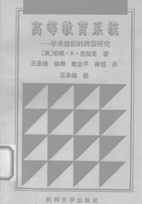 高等教育系统 学术组织的跨国研究 - (美)克拉克(Clark,Burton R.)