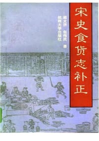宋史食货志补正