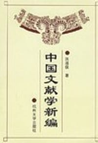 中国文献学新编 - 洪湛侯