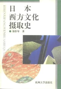 书籍 日本西方文化摄取史的封面