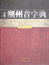 新编潮州音字典 - 无名图书