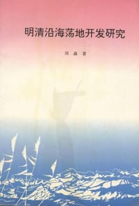 书籍 明清沿海荡地开发研究的封面