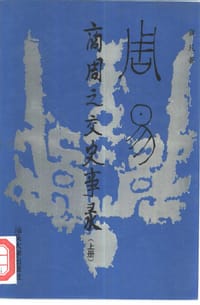书籍 《周易》—商周之交史事录的封面