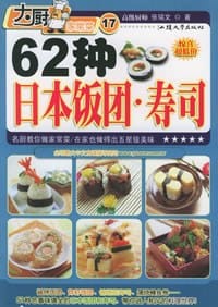 62种日本饭团·寿司——大厨家常菜