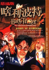 书籍 啥利波特的封面