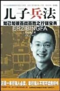儿子兵法 - 李经康