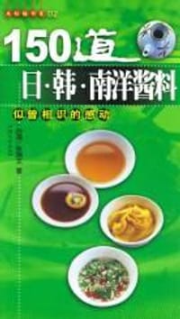 150道日·韩·南洋酱料
