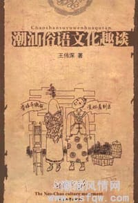 潮汕俗语文化趣谈