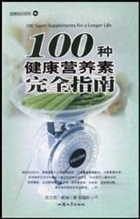 100种健康营养素完全指南