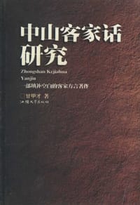 中山客家话研究