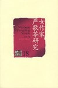 女作家严歌苓研究 - 庄园