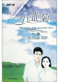 小雏菊 - 洛心